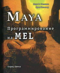  .,   . Maya:   MEL 