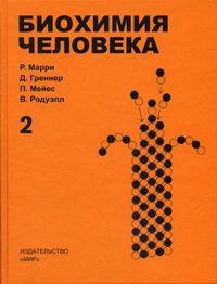 Биохимия человека Р.марри том 1