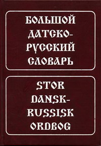 Большой датско-русский словарь. 7-е изд., испр