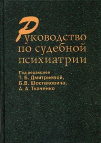 Руководство по судебной психиатрии