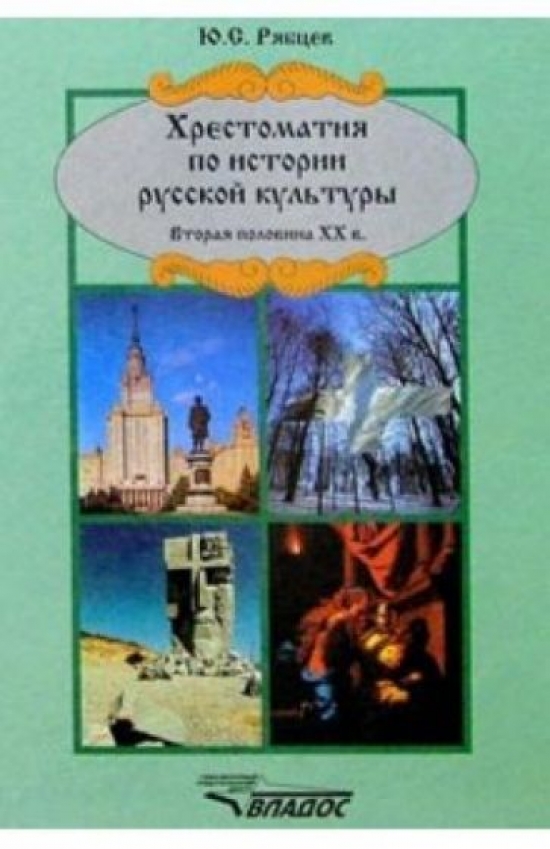 Хрестоматия по истории русской культуры. Вторая половина ХХ в