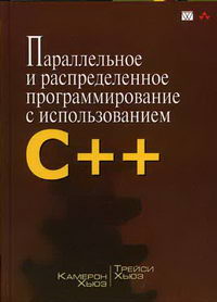 Параллельное и распределенное программирование на C++