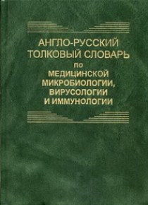 Англо-русский толковый словарь по медицинской микробиологии, вирусологии и иммунологии