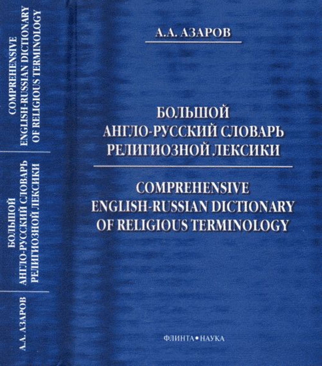  ..  -    / Comprehensive English-Russian Dictionary of Religious Terminology 