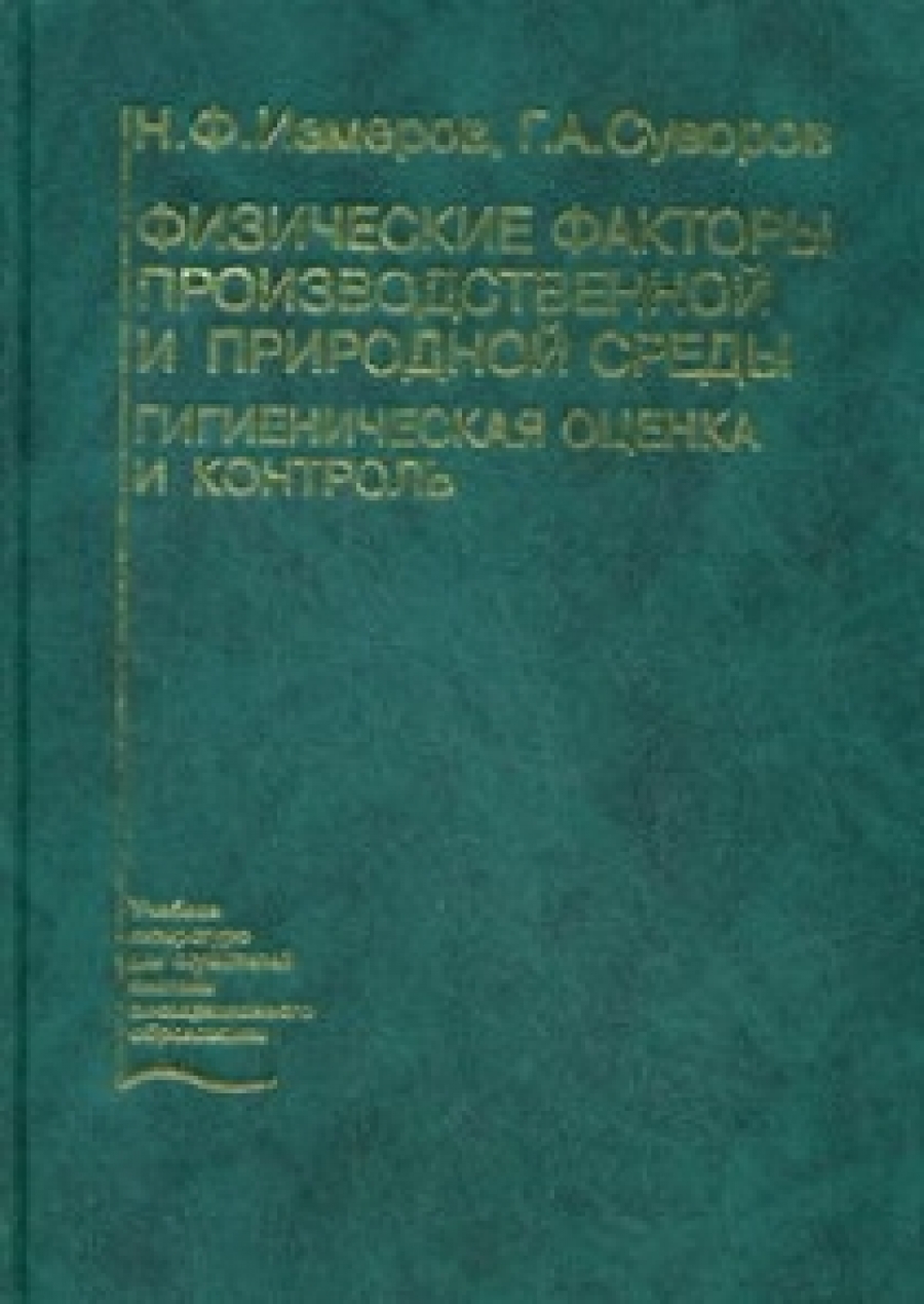 Физические факторы производственной и природной среды. Гигиенич.оценка и контроль