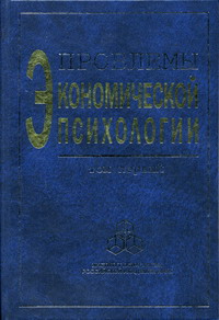 Книга: Проблемы экономической психологии. Возрастная категория 18+.