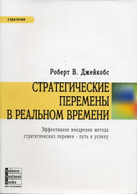 Стратегические перемены в реальном времени