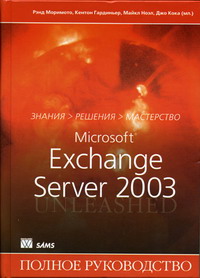 MS Exchange Server 2003. Полное руководство