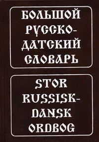 Большой русско-датский словарь. 5-е изд., испр