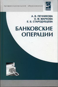 Книга: Банковские операции. учебник, СПО.