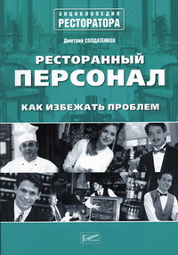 Ресторанный персонал. Как избежать проблем