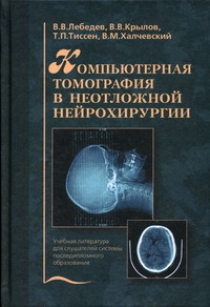 Компьютерная томография в неотложной нейрохирургии