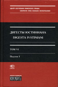 Дигесты Юстиниана. Т. 6. В 2 полут