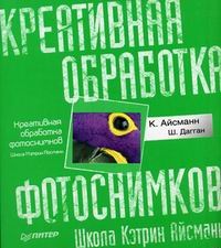 Креативная обработка фотоснимков