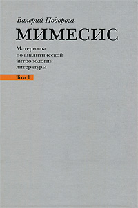 Мимесис. Материалы по аналитической антропологии литературы. В 2 томах. Том 1. Н. Гоголь, Ф. Достоевский