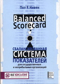 Сбалансированная система показателей для государственных и неприбыльных организаций