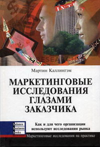 Маркетинговые исследования глазами заказчика: Как и для чего организации используют исследования рынка