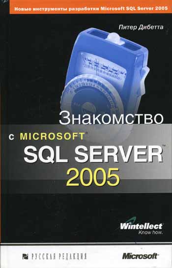 Изображение книги Знакомство с Microsoft SQL Server 2005 Дибетта Питер