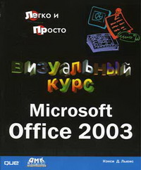   .   Microsoft Office 2003 