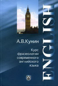 Курс фразеологии современного английского языка. 3-е изд.стер