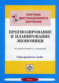 Книга: Прогнозирование и планирование экономики. учеб.-практ. пособие