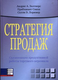 Стратегия продаж. Организация продуктивной работы торгового персонала