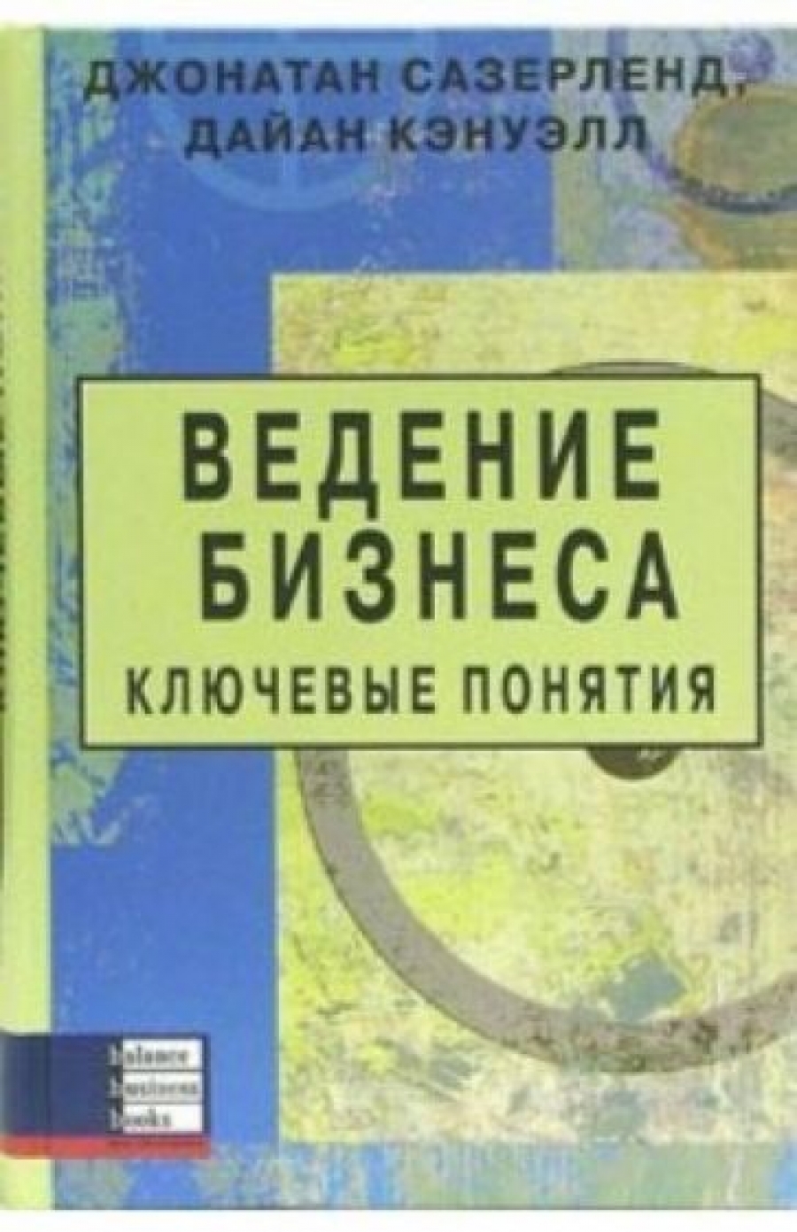 Ведение бизнеса. Ключевые понятия