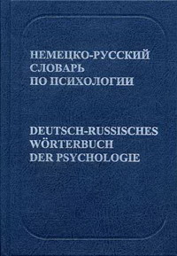 Немецко-русский словарь по психологии (С указателем русских терминов). 3-е изд