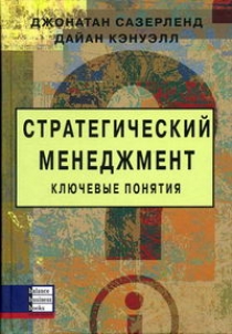 Стратегический менеджмент. Ключевые понятия