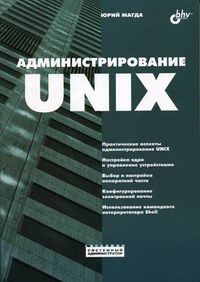 Обложка книги Администрирование Unix Обложка книги Администрирование Unix