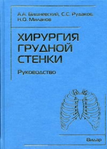 Хирургия грудной стенки