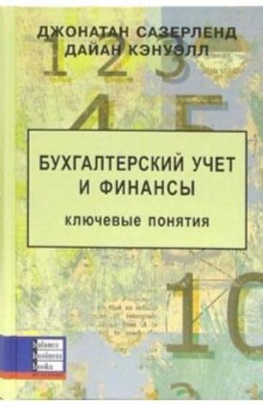 Бухгалтерский учет и финансы. Ключевые понятия