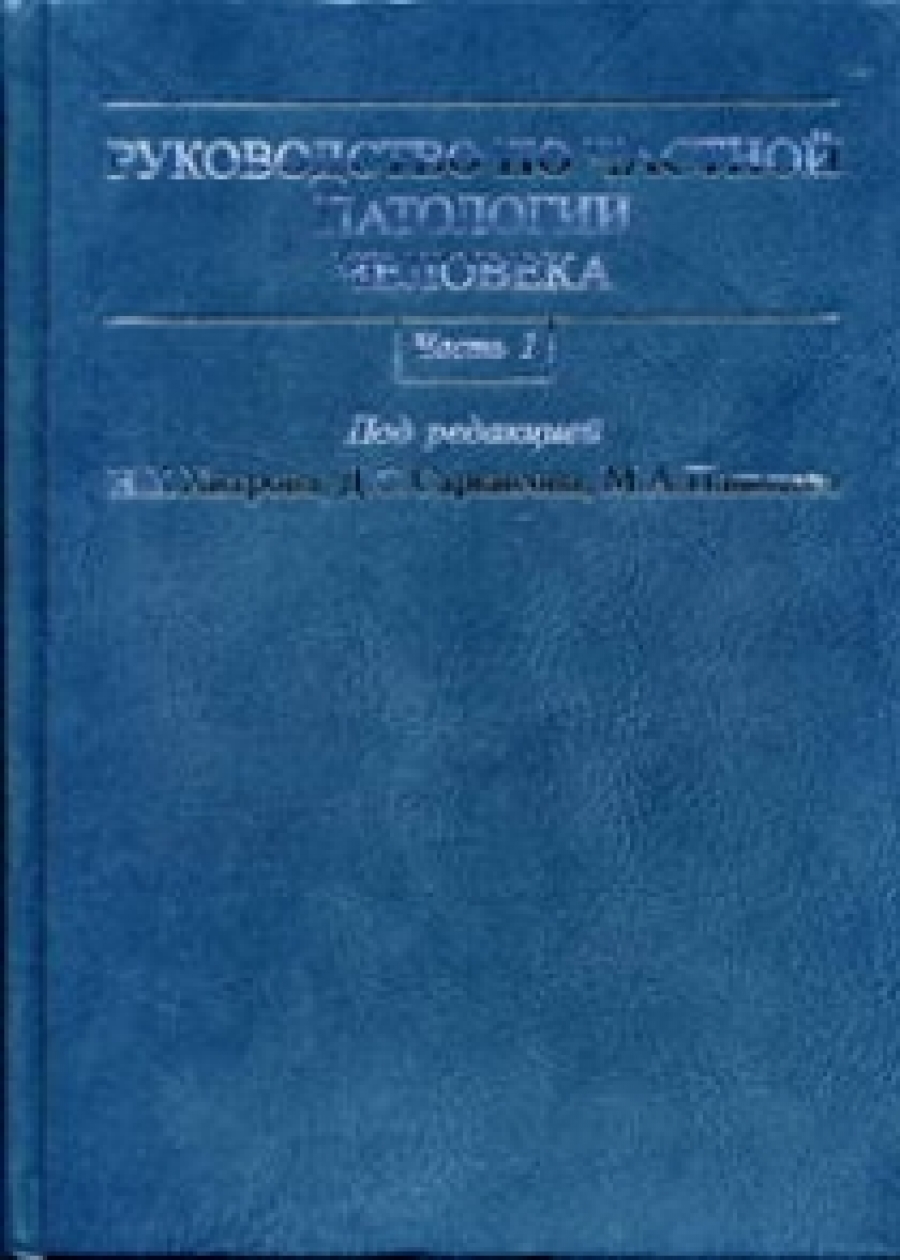 Руководство по частной патологии человека. В 2 ч