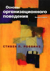 Основы организационного поведения. 8-е изд