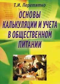 Книга калькуляция и учет в общественном питании