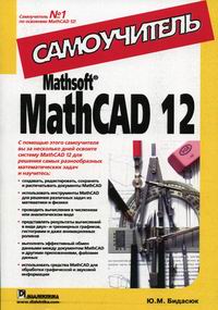  .. Mathsoft MathCAD 12 