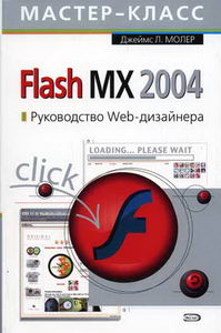  . Flash MX 2004  Web- 