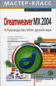  .,  . Dreamweaver MX 2004 