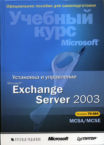  .,  .    MS Exchange Server 2003 
