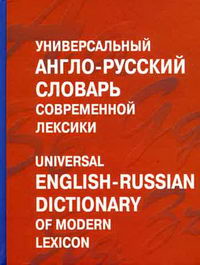 Обложка книги Универсальный англо-русский словарь современной лексики Обложка книги Универсальный англо-русский словарь современной лексики