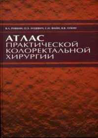 Атлас практической колоректальной хирургии