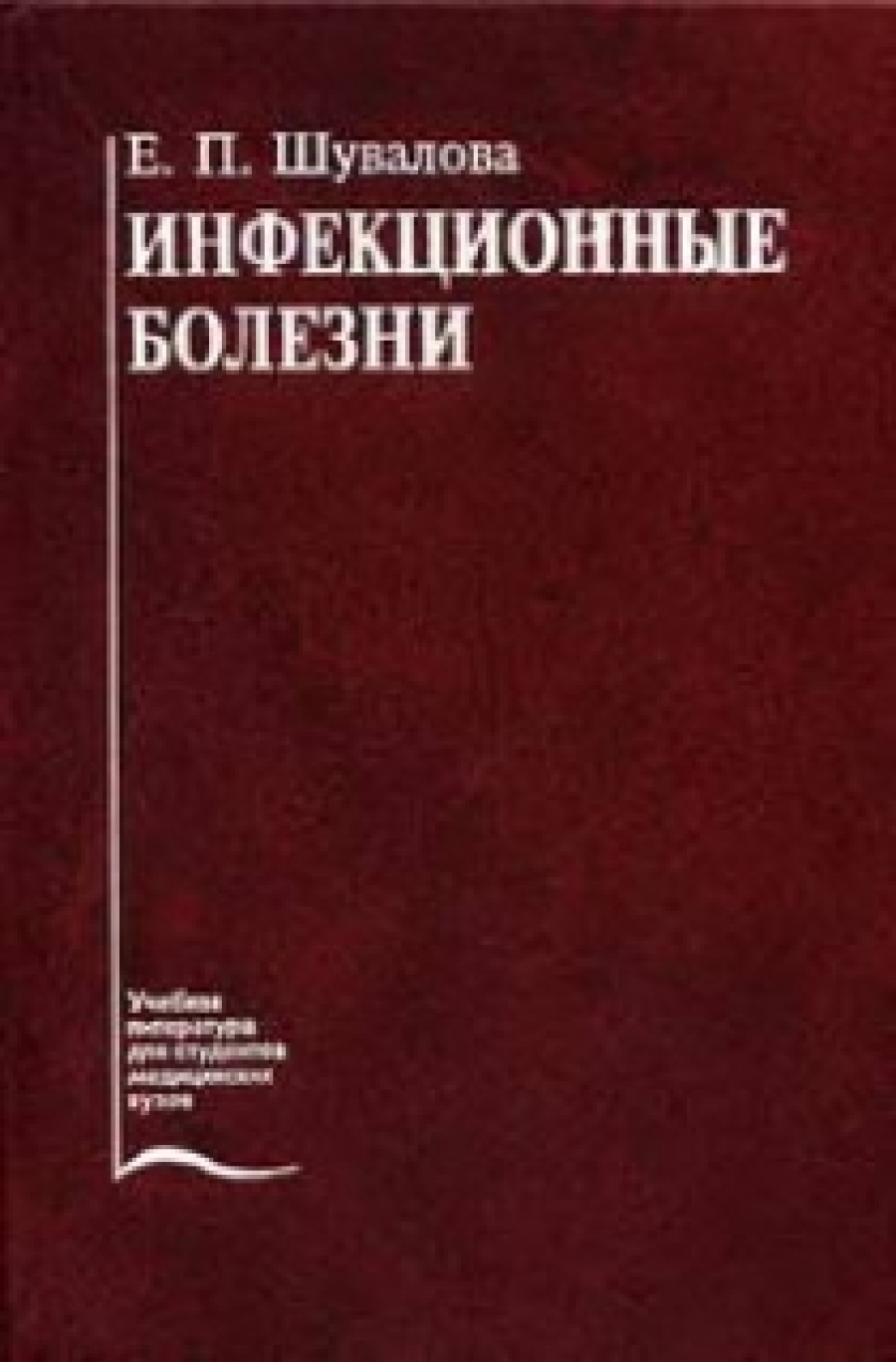 Инфекционные болезни. 6-е изд., перераб. и доп