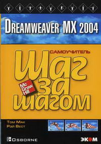 .,  . Dreamweaver MX 2004 
