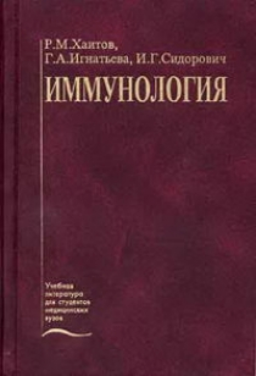 Иммунология. 2-е изд., перераб. и доп