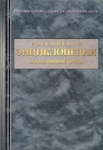 Российская энциклопедия по медицине труда