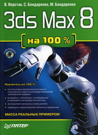  ..,  .. 3ds Max 8  100  