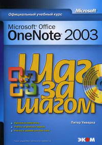  . MS Office OneNote 2003    + CD 