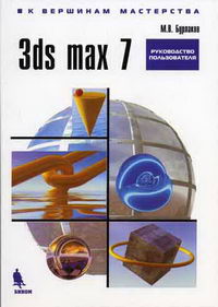  .. 3D MAX 7.   .    