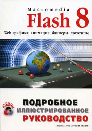  . Macromedia Flash 8. Web-: , ,  