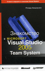  .   MS Visual Studio 2005 Team System 